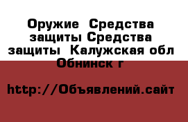 Оружие. Средства защиты Средства защиты. Калужская обл.,Обнинск г.